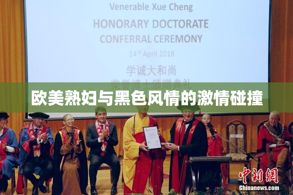 欧美熟妇与黑色风情的激情碰撞