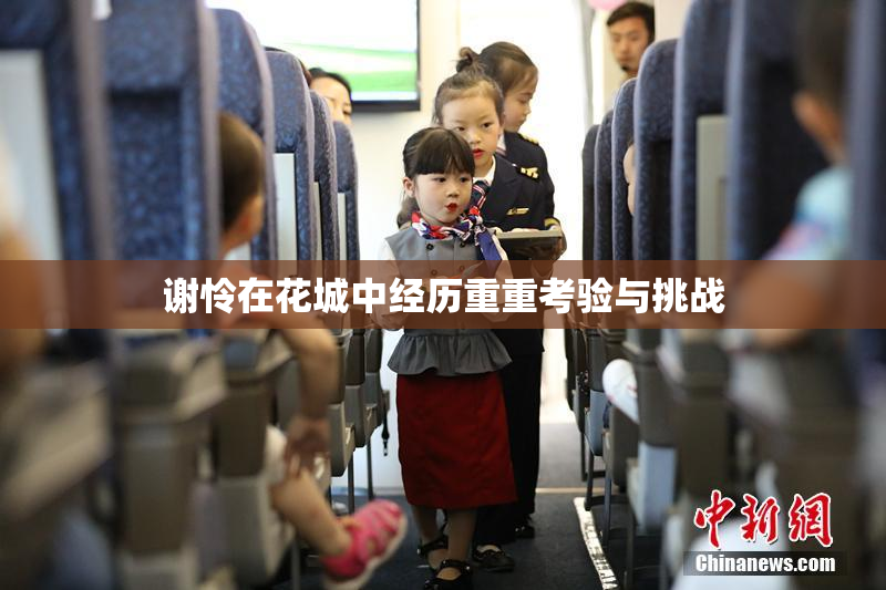 谢怜在花城中经历重重考验与挑战