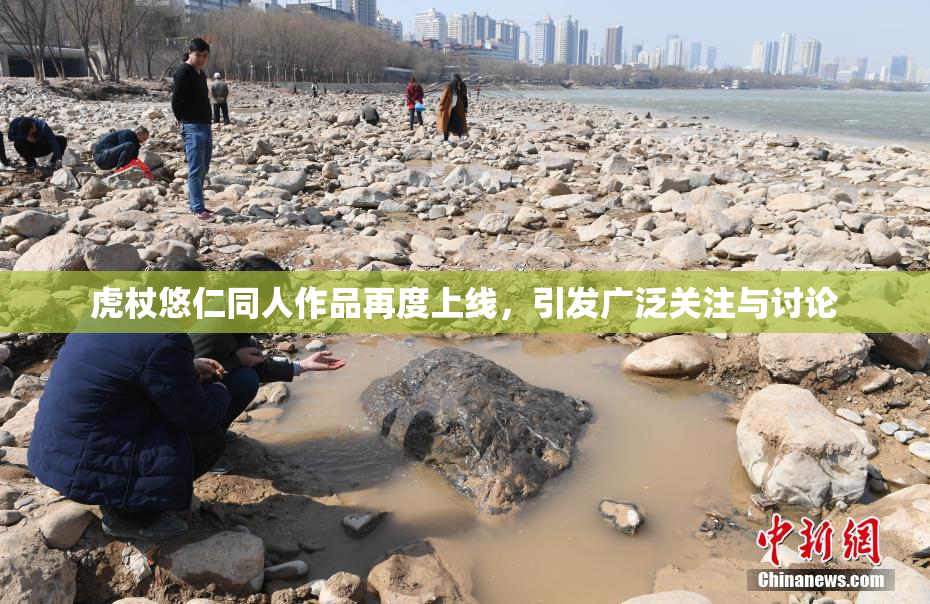 虎杖悠仁同人作品再度上线，引发广泛关注与讨论