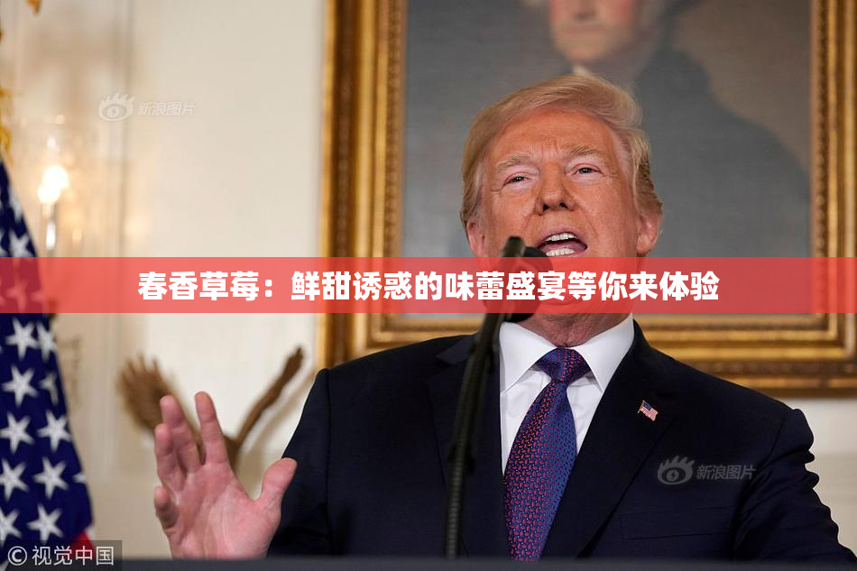 春香草莓：鲜甜诱惑的味蕾盛宴等你来体验