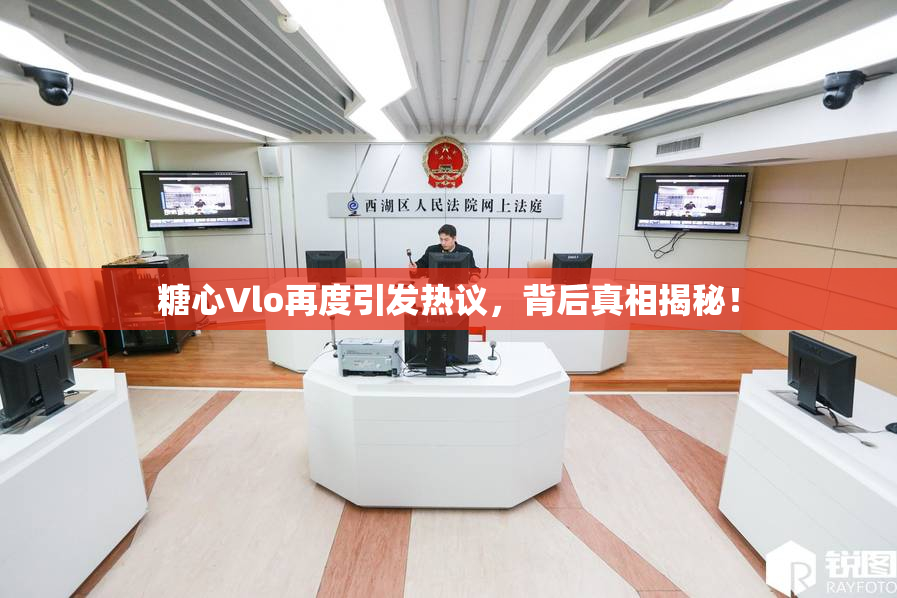 糖心Vlo再度引发热议，背后真相揭秘！