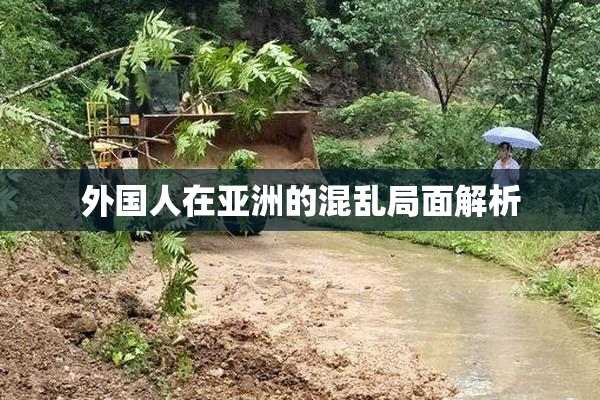 外国人在亚洲的混乱局面解析