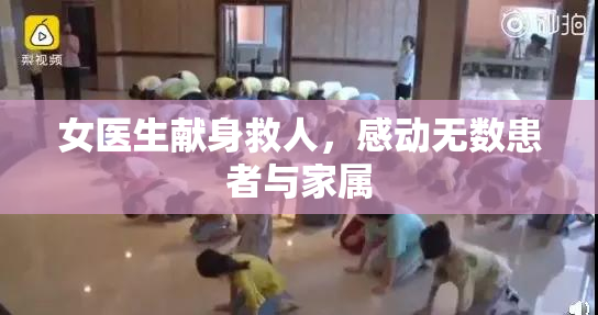 女医生献身救人，感动无数患者与家属