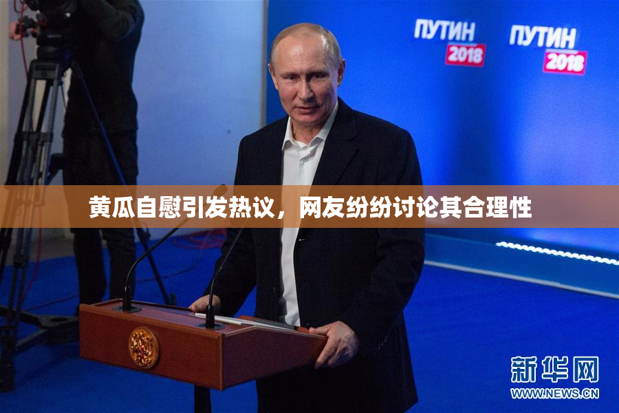 黄瓜自慰引发热议，网友纷纷讨论其合理性