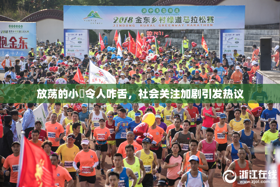 放荡的小婬令人咋舌，社会关注加剧引发热议