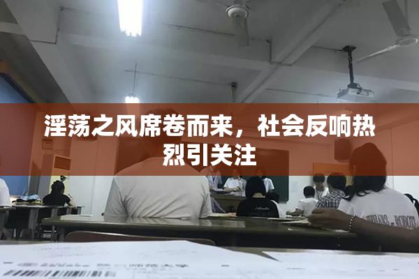 淫荡之风席卷而来，社会反响热烈引关注