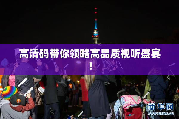 高清码带你领略高品质视听盛宴！