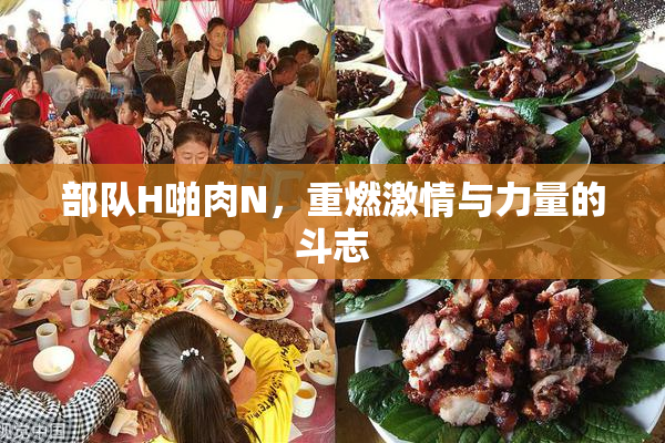 部队H啪肉N，重燃激情与力量的斗志