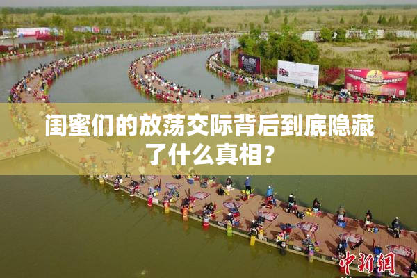 闺蜜们的放荡交际背后到底隐藏了什么真相？