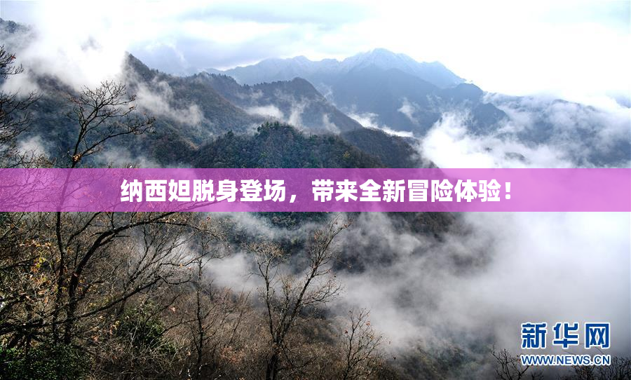 纳西妲脱身登场，带来全新冒险体验！