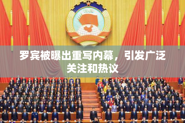 罗宾被曝出重写内幕，引发广泛关注和热议