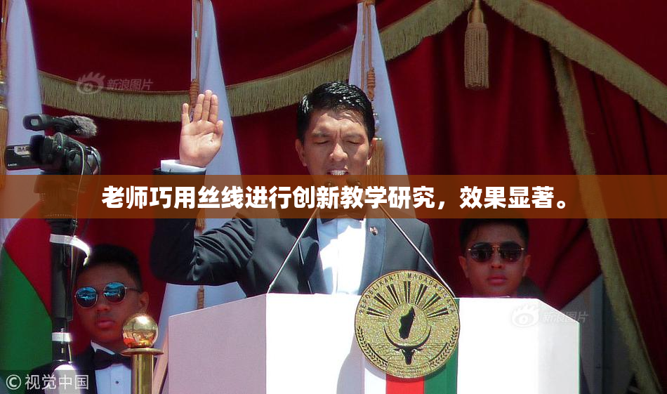 老师巧用丝线进行创新教学研究，效果显著。
