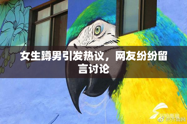 女生蹲男引发热议，网友纷纷留言讨论