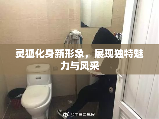 灵狐化身新形象，展现独特魅力与风采