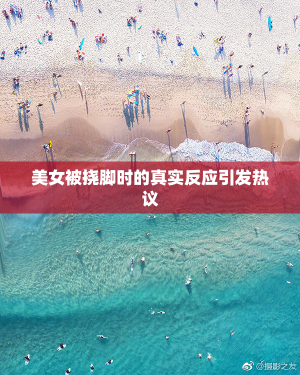 美女被挠脚时的真实反应引发热议