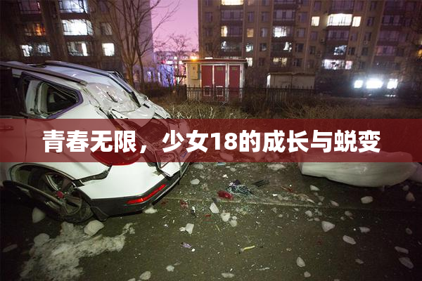 青春无限，少女18的成长与蜕变