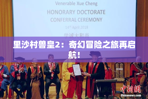 里沙村兽皇2：奇幻冒险之旅再启航！