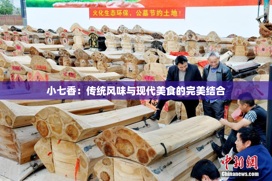小七香：传统风味与现代美食的完美结合