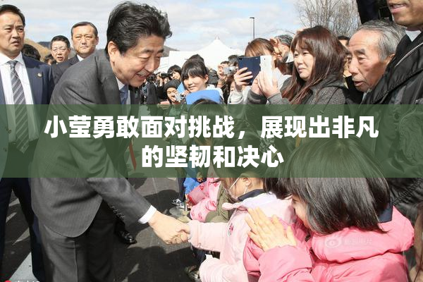 小莹勇敢面对挑战，展现出非凡的坚韧和决心