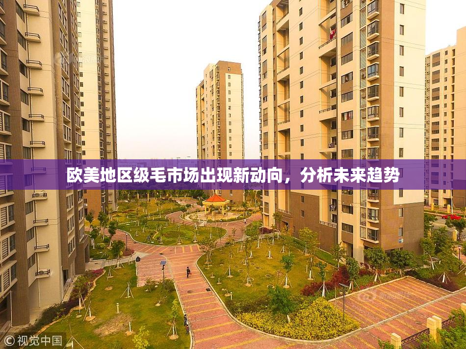 欧美地区级毛市场出现新动向，分析未来趋势