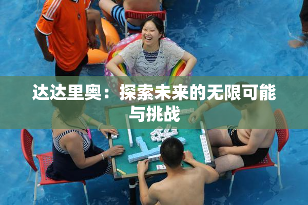 达达里奥：探索未来的无限可能与挑战