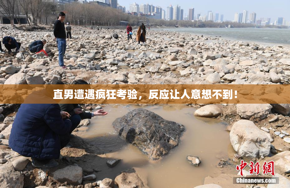 直男遭遇疯狂考验，反应让人意想不到！