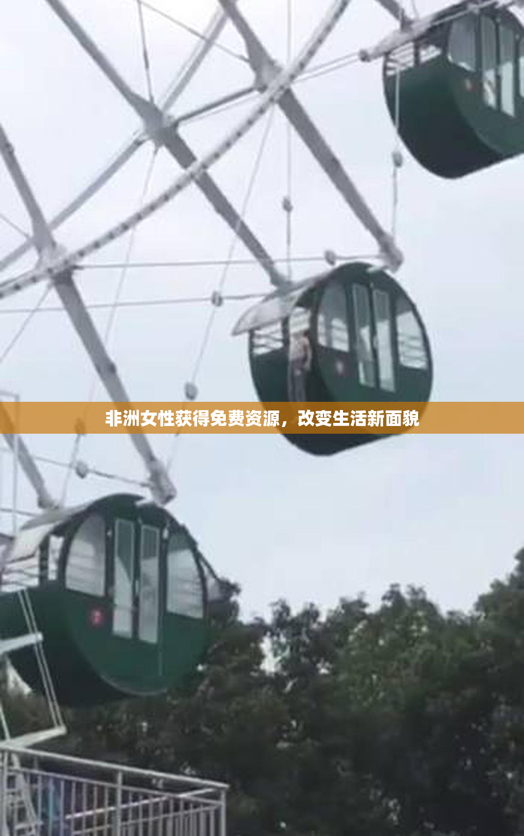 非洲女性获得免费资源，改变生活新面貌