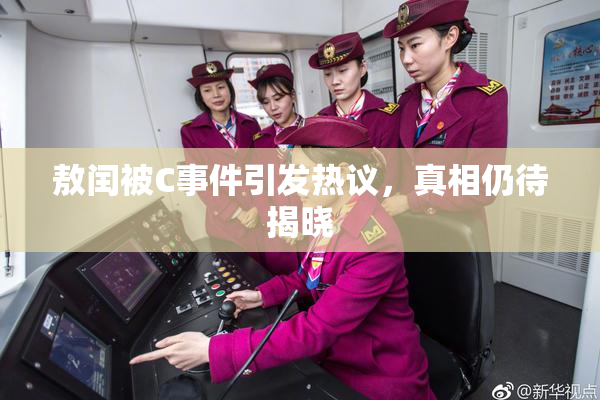 敖闰被C事件引发热议，真相仍待揭晓