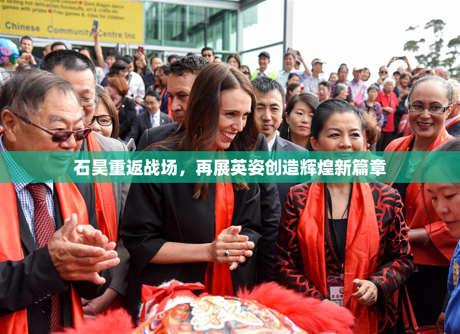 石昊重返战场，再展英姿创造辉煌新篇章