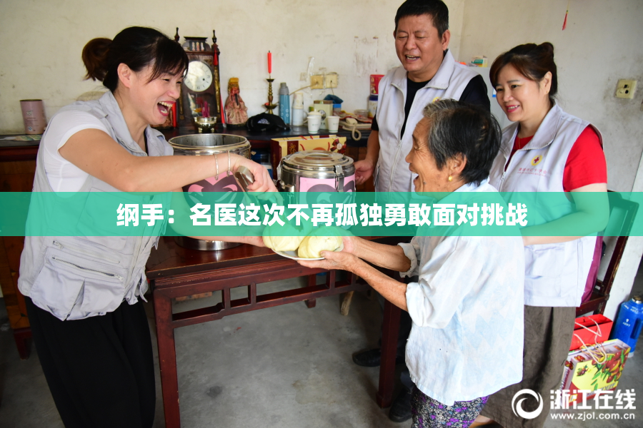 纲手：名医这次不再孤独勇敢面对挑战
