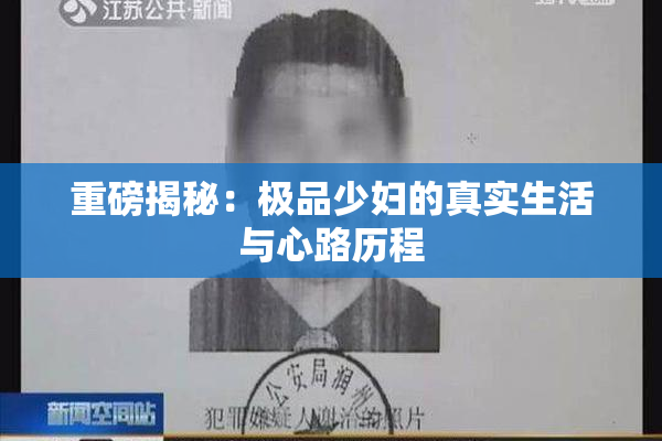 重磅揭秘：极品少妇的真实生活与心路历程