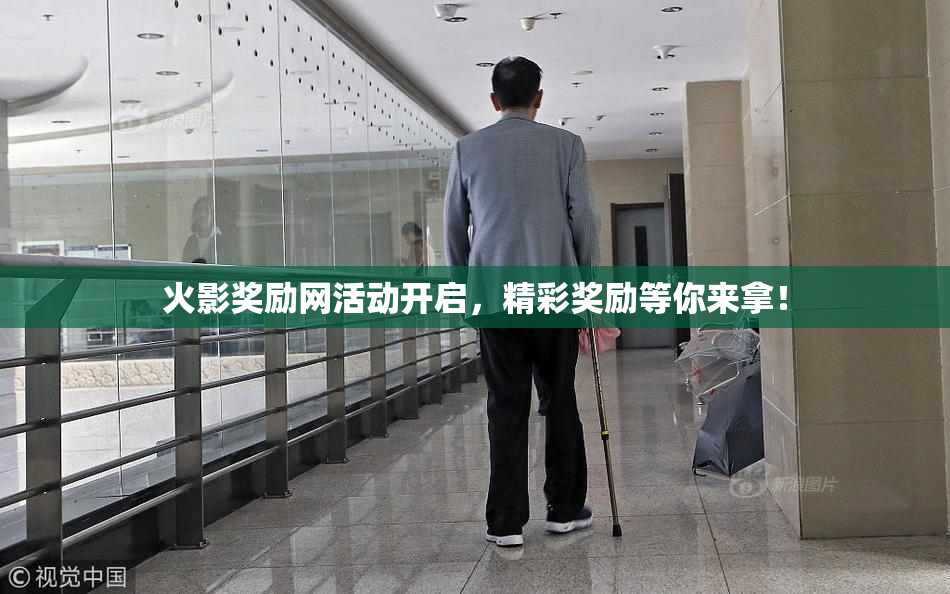火影奖励网活动开启，精彩奖励等你来拿！