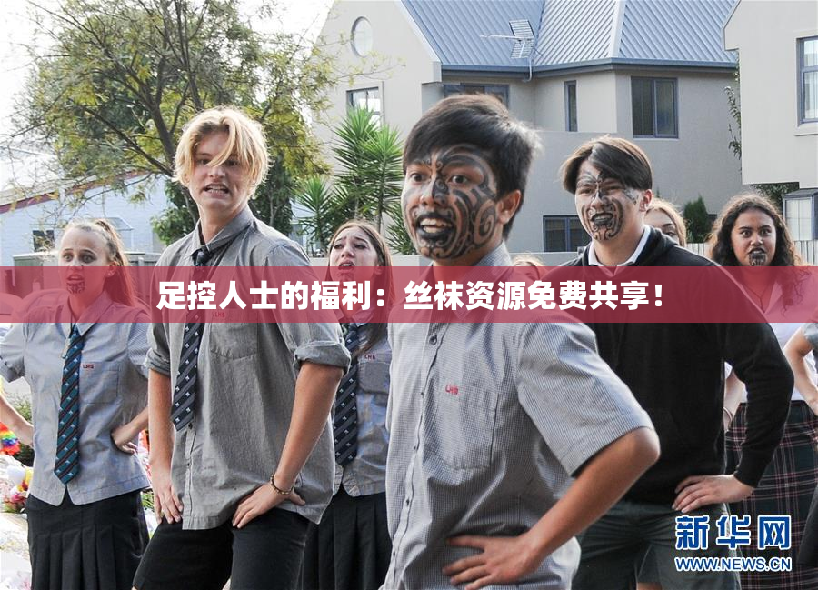足控人士的福利：丝袜资源免费共享！