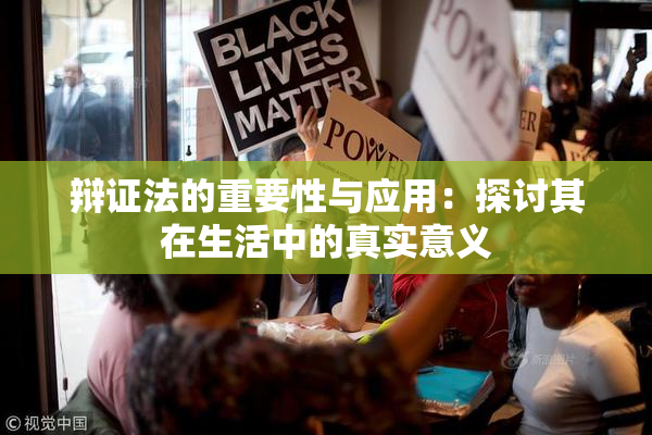 辩证法的重要性与应用：探讨其在生活中的真实意义