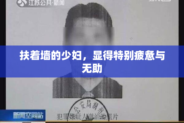 扶着墙的少妇，显得特别疲惫与无助