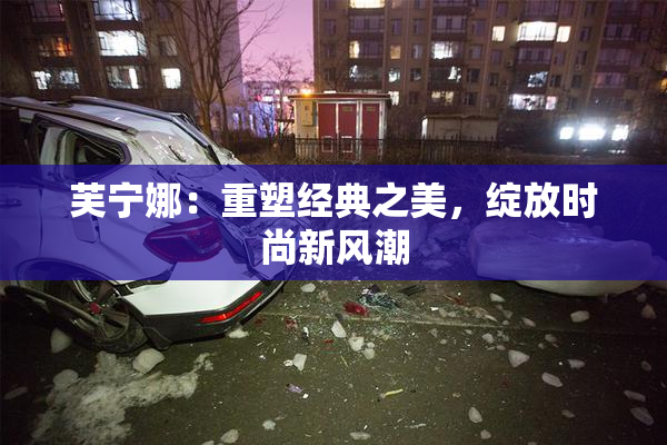 芙宁娜：重塑经典之美，绽放时尚新风潮