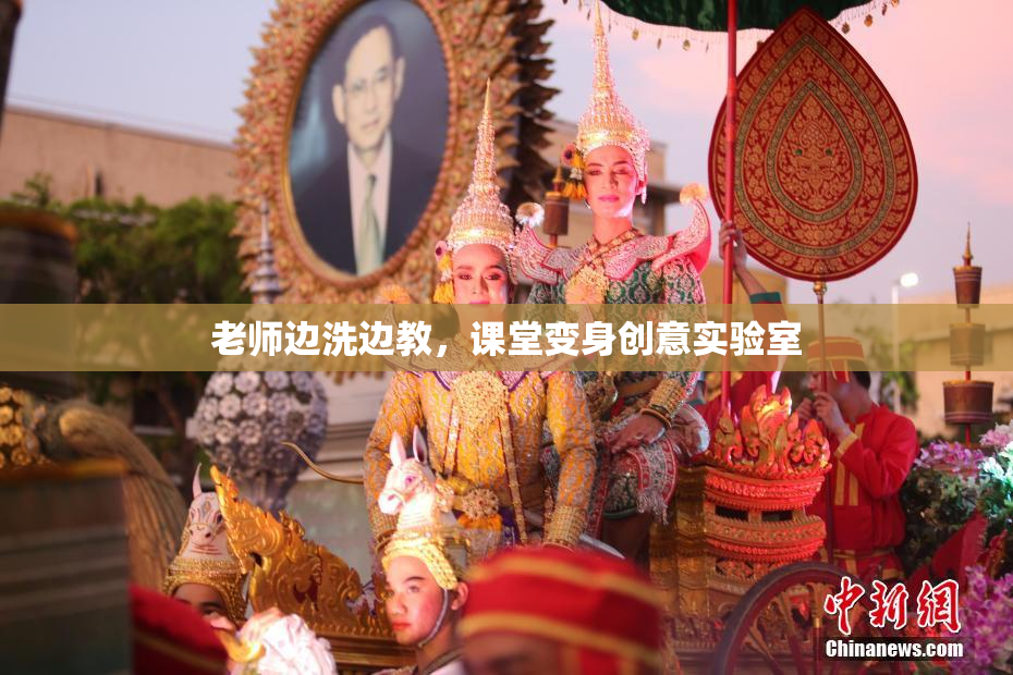 老师边洗边教，课堂变身创意实验室