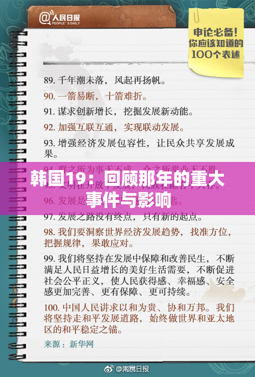 韩国19：回顾那年的重大事件与影响