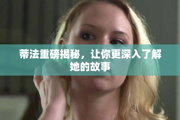 蒂法重磅揭秘，让你更深入了解她的故事