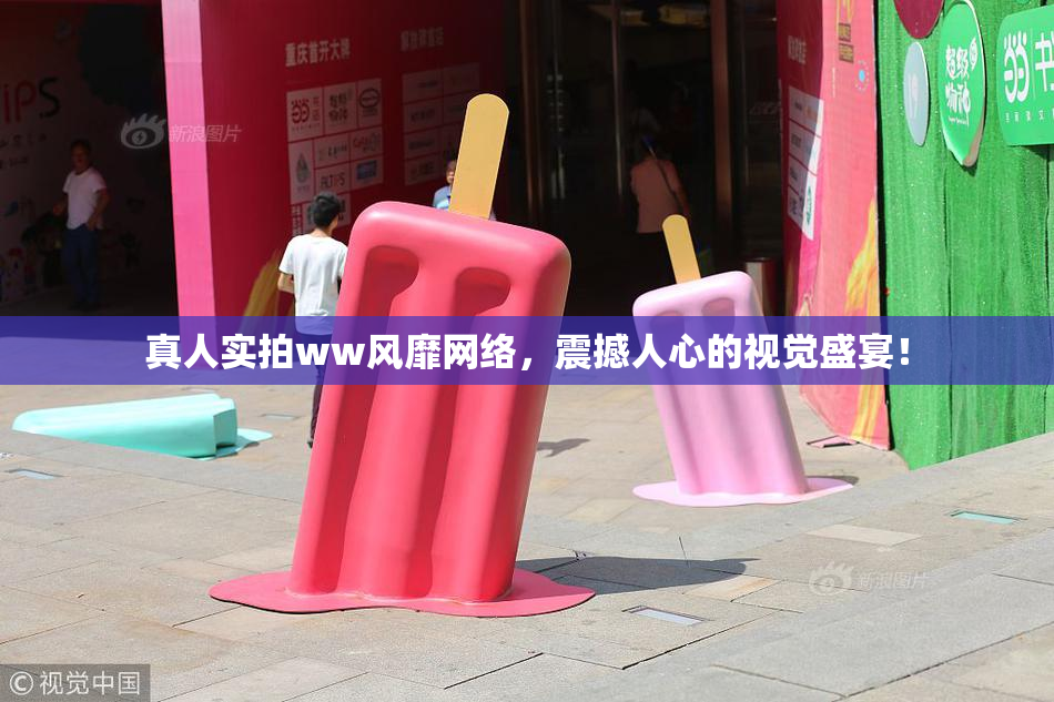 真人实拍ww风靡网络，震撼人心的视觉盛宴！