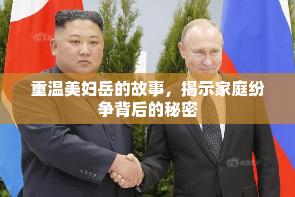 重温美妇岳的故事，揭示家庭纷争背后的秘密