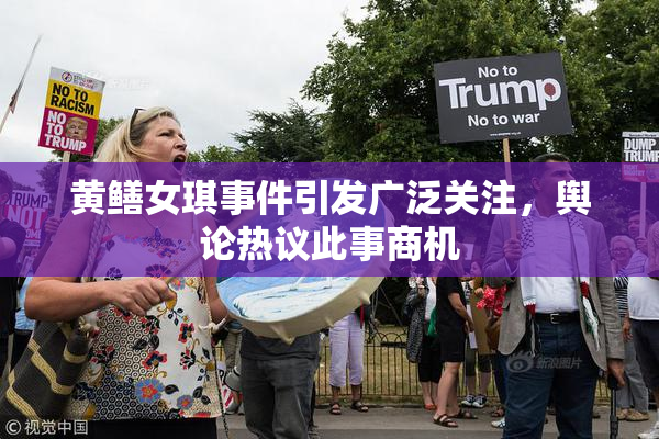 黄鳝女琪事件引发广泛关注，舆论热议此事商机