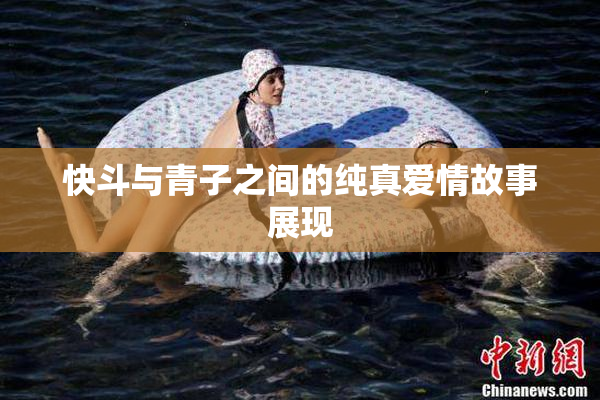 快斗与青子之间的纯真爱情故事展现