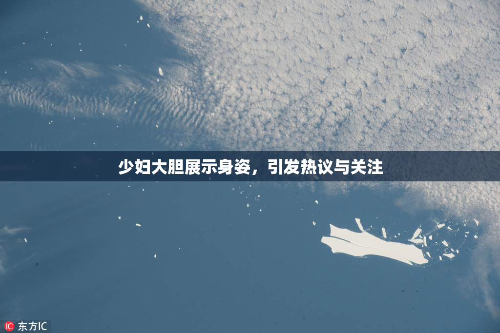 少妇大胆展示身姿，引发热议与关注