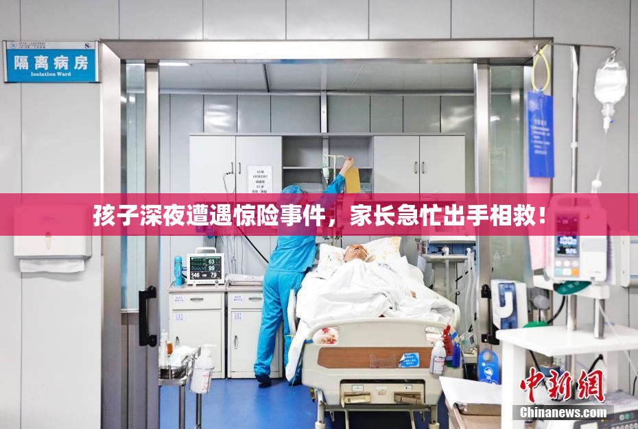孩子深夜遭遇惊险事件，家长急忙出手相救！