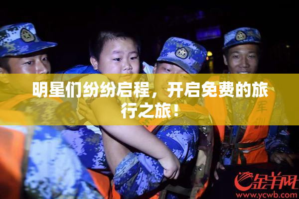 明星们纷纷启程，开启免费的旅行之旅！
