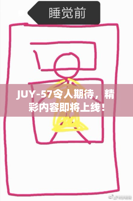 JUY-57令人期待，精彩内容即将上线！