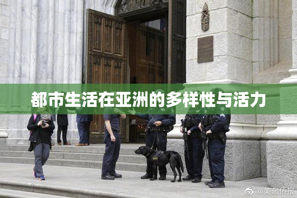 都市生活在亚洲的多样性与活力