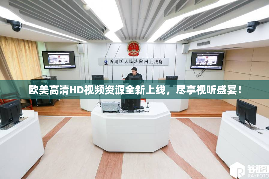 欧美高清HD视频资源全新上线，尽享视听盛宴！