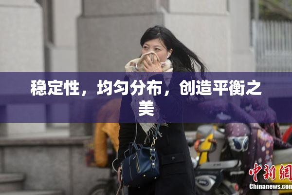 稳定性，均匀分布，创造平衡之美